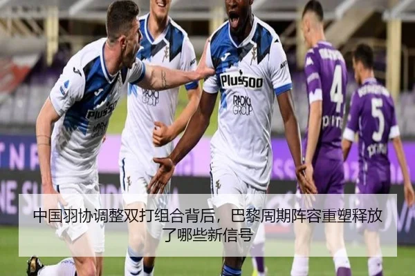 中国羽协调整双打组合背后，巴黎周期阵容重塑释放了哪些新信号（jiuyou）