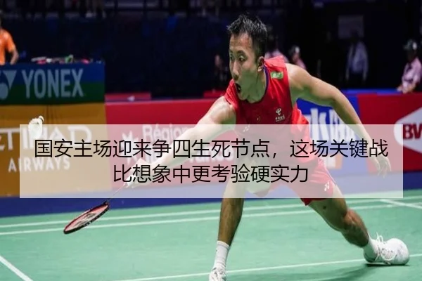 国安主场迎来争四生死节点，这场关键战比想象中更考验硬实力